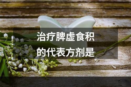 治疗脾虚食积的代表方剂是