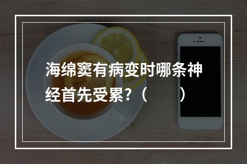 海绵窦有病变时哪条神经首先受累?（　　）