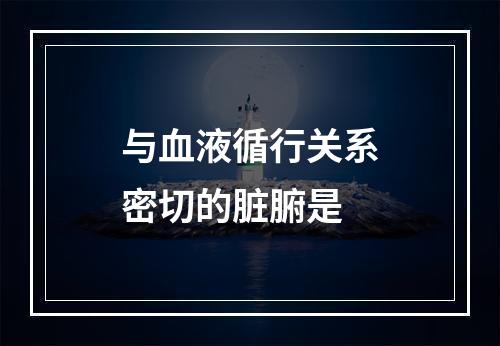 与血液循行关系密切的脏腑是