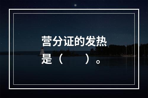 营分证的发热是（　　）。