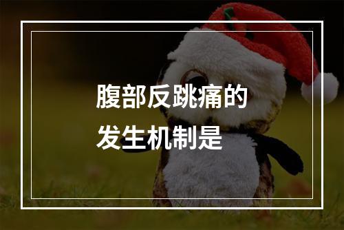 腹部反跳痛的发生机制是