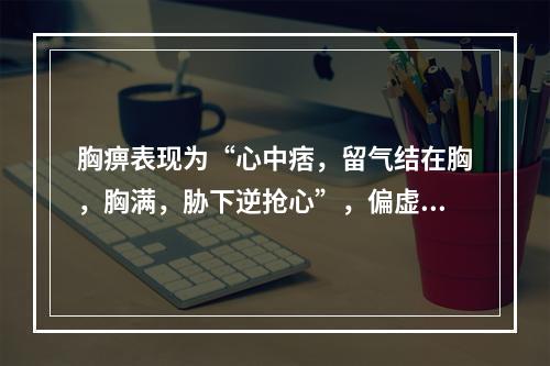 胸痹表现为“心中痞，留气结在胸，胸满，胁下逆抢心”，偏虚者