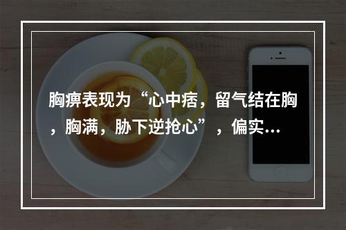 胸痹表现为“心中痞，留气结在胸，胸满，胁下逆抢心”，偏实者