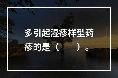 多引起湿疹样型药疹的是（　　）。