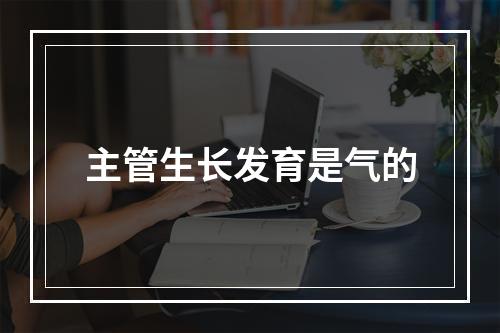 主管生长发育是气的