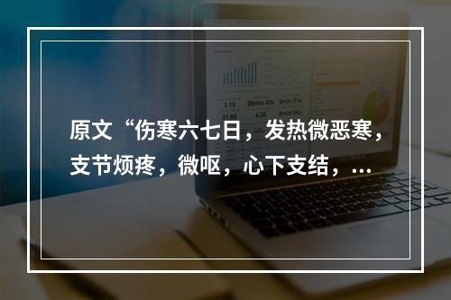 原文“伤寒六七日，发热微恶寒，支节烦疼，微呕，心下支结，外