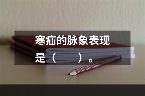 寒疝的脉象表现是（　　）。