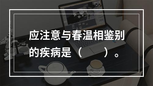 应注意与春温相鉴别的疾病是（　　）。