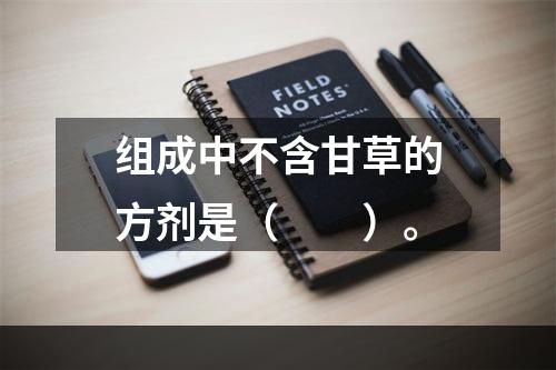 组成中不含甘草的方剂是（　　）。