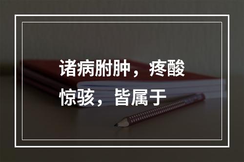 诸病胕肿，疼酸惊骇，皆属于