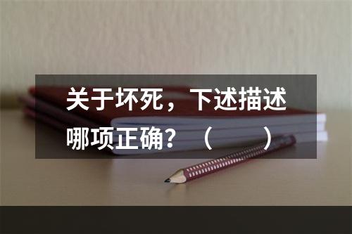 关于坏死，下述描述哪项正确？（　　）