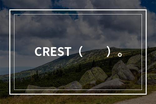 CREST（　　）。