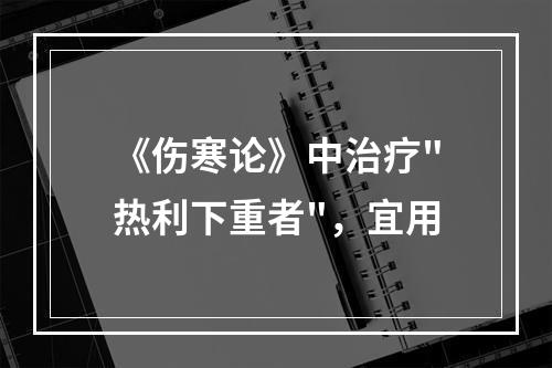 《伤寒论》中治疗