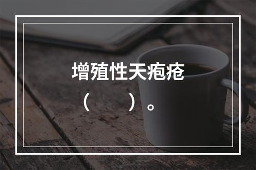 增殖性天疱疮（　　）。