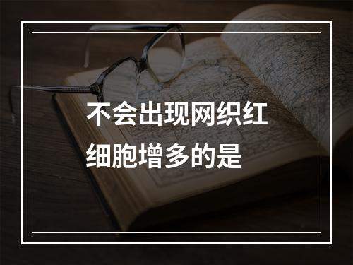 不会出现网织红细胞增多的是