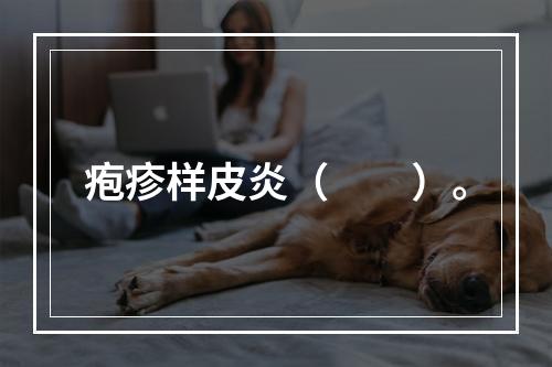 疱疹样皮炎（　　）。