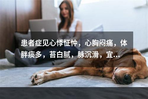 患者症见心悸怔忡，心胸闷痛，体胖痰多，苔白腻，脉沉滑，宜诊为