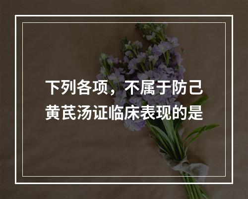 下列各项，不属于防己黄芪汤证临床表现的是