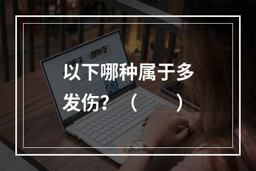 以下哪种属于多发伤？（　　）