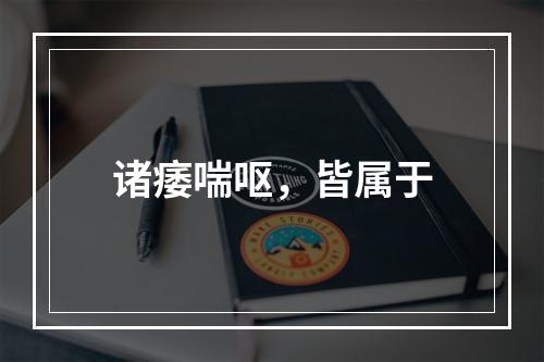 诸痿喘呕，皆属于