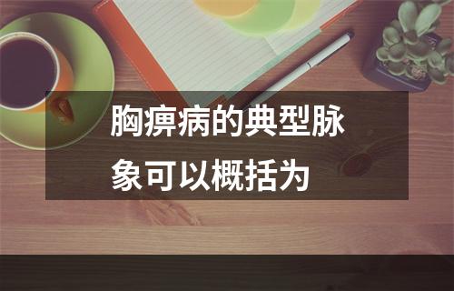 胸痹病的典型脉象可以概括为