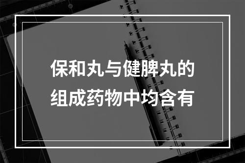 保和丸与健脾丸的组成药物中均含有