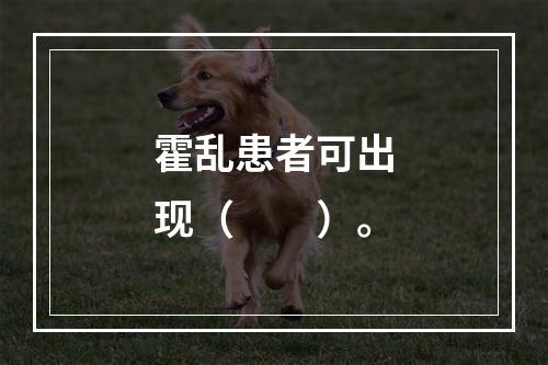 霍乱患者可出现（　　）。