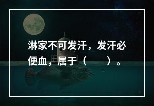 淋家不可发汗，发汗必便血，属于（　　）。