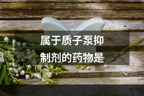 属于质子泵抑制剂的药物是