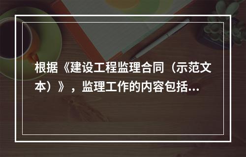 根据《建设工程监理合同（示范文本）》，监理工作的内容包括（　