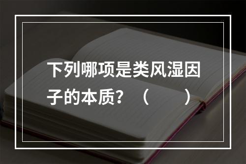 下列哪项是类风湿因子的本质？（　　）