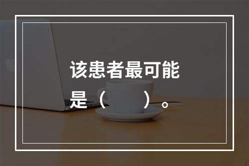 该患者最可能是（　　）。