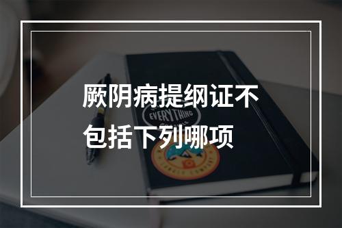 厥阴病提纲证不包括下列哪项