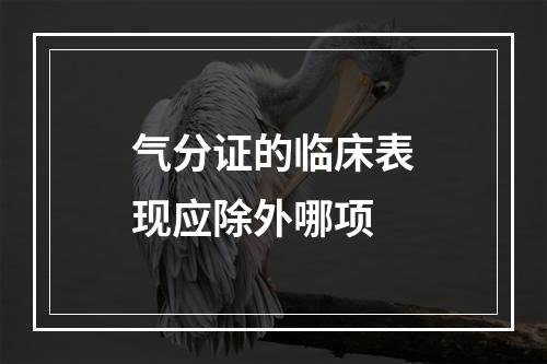 气分证的临床表现应除外哪项