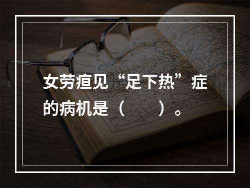 女劳疸见“足下热”症的病机是（　　）。