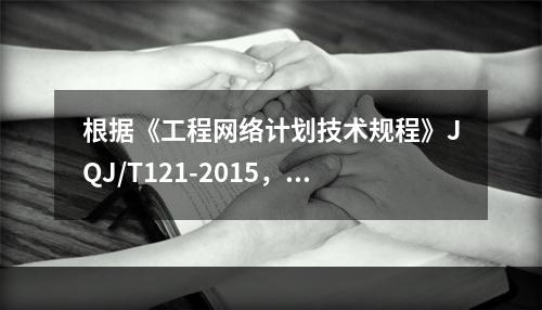 根据《工程网络计划技术规程》JQJ/T121-2015，直接