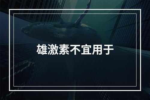 雄激素不宜用于