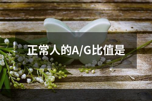 正常人的A/G比值是