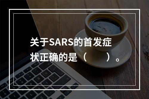 关于SARS的首发症状正确的是（　　）。