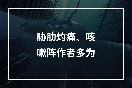 胁肋灼痛、咳嗽阵作者多为