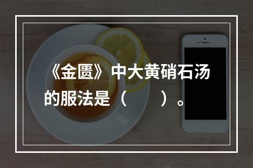 《金匮》中大黄硝石汤的服法是（　　）。