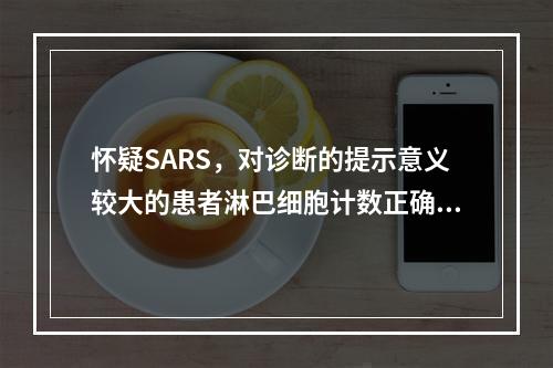 怀疑SARS，对诊断的提示意义较大的患者淋巴细胞计数正确的