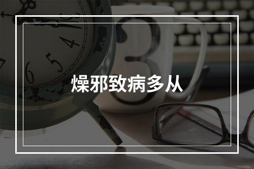 燥邪致病多从