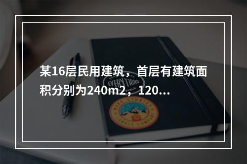 某16层民用建筑，首层有建筑面积分别为240m2，120m2