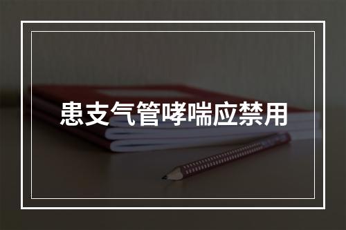 患支气管哮喘应禁用