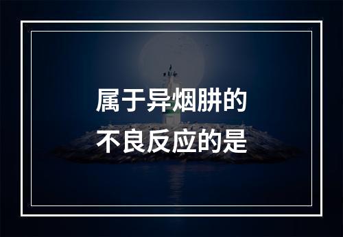 属于异烟肼的不良反应的是