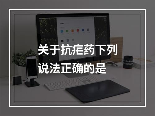 关于抗疟药下列说法正确的是