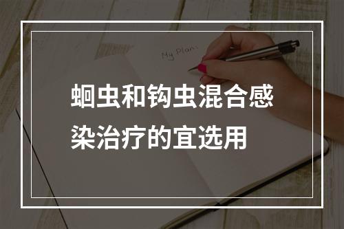 蛔虫和钩虫混合感染治疗的宜选用