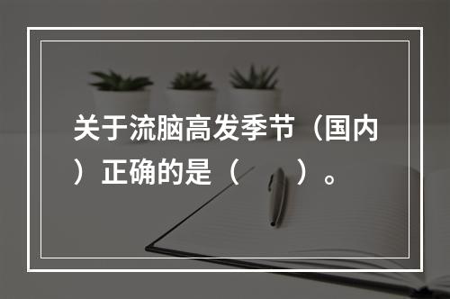 关于流脑高发季节（国内）正确的是（　　）。