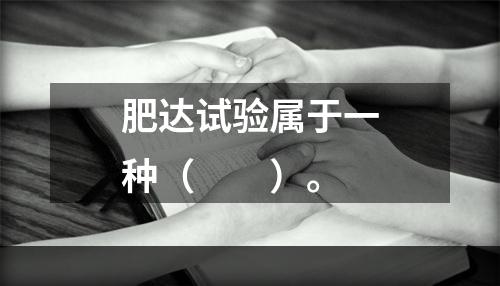 肥达试验属于一种（　　）。